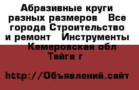 Абразивные круги разных размеров - Все города Строительство и ремонт » Инструменты   . Кемеровская обл.,Тайга г.